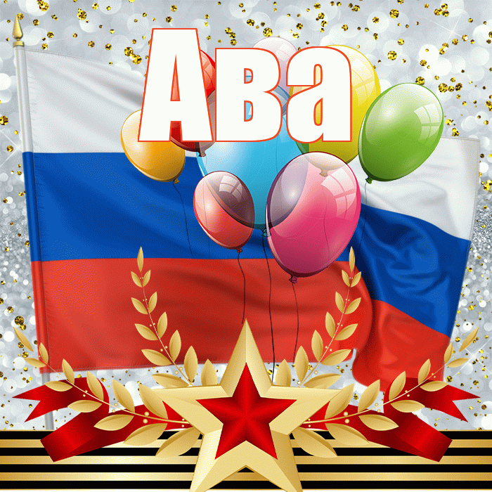 Ава! С днём защитника Отечества! Красивая открытка Аве!
