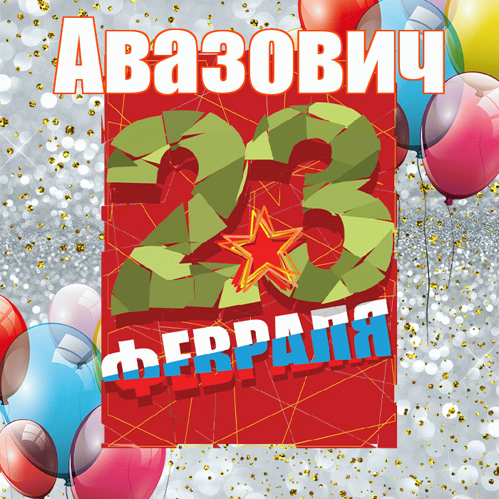 Авазович! С днём защитника Отечества! Красивая открытка Авазовичу!