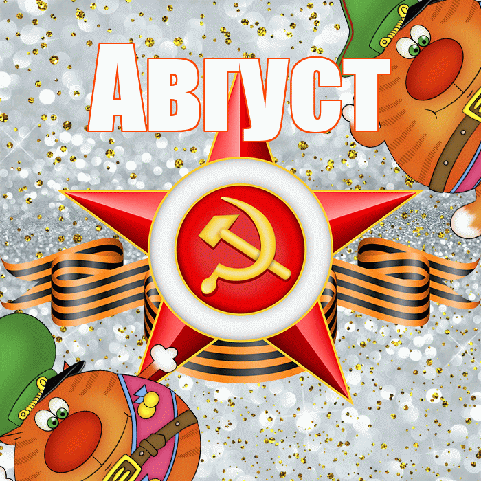 Август! С днём защитника Отечества! Красивая открытка Августу!