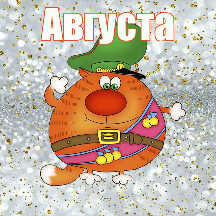 Августа! С днём защитника Отечества! Красивая открытка Августе!