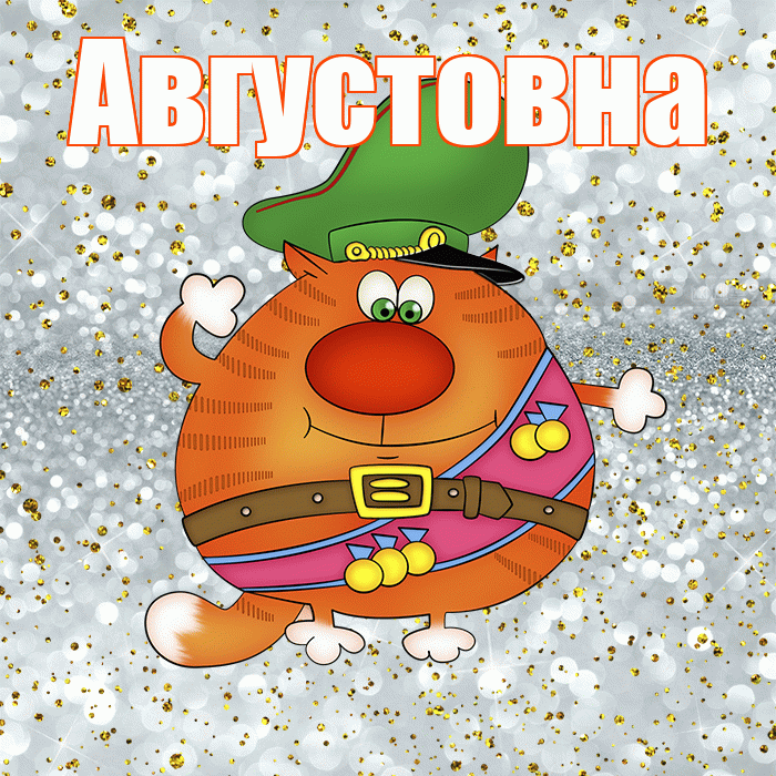 Августовна! С днём защитника Отечества! Красивая открытка Августовне!