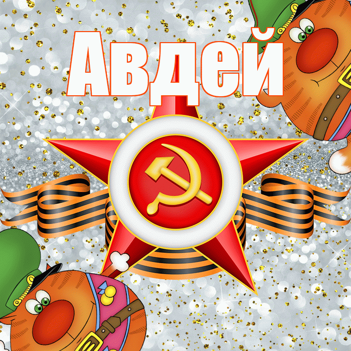 Авдей! С днём защитника Отечества! Красивая открытка Авдею!