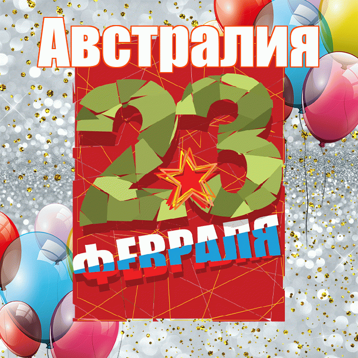 Австралия! С днём защитника Отечества! Красивая открытка Австралии!