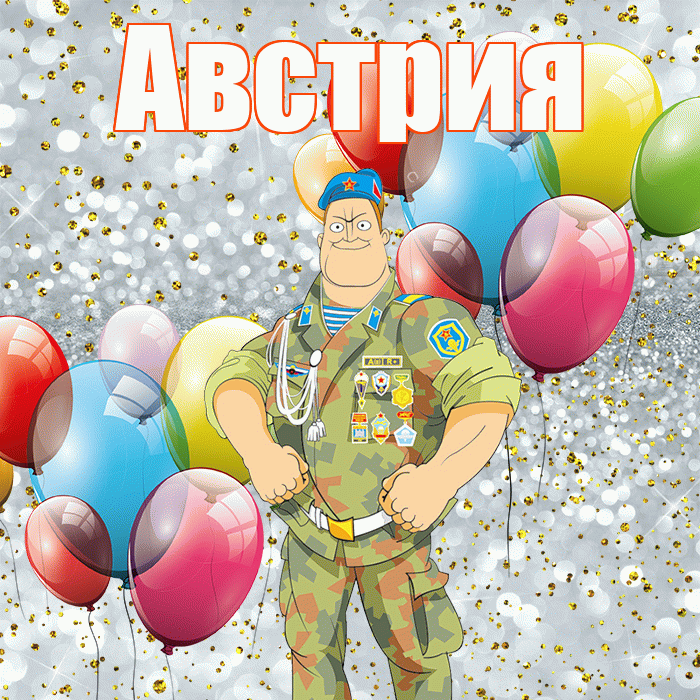 Австрия! С днём защитника Отечества! Красивая открытка Австрии!