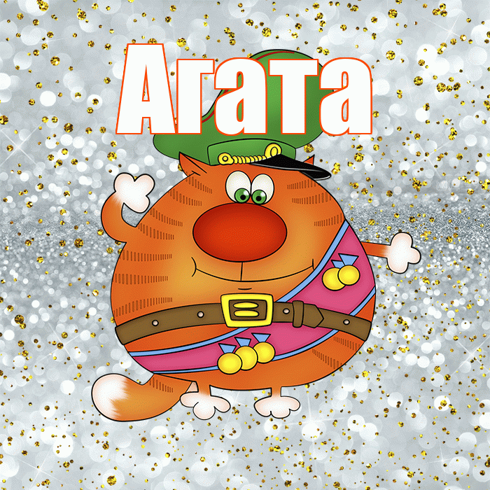 Агата! С днём защитника Отечества! Красивая открытка Агате!
