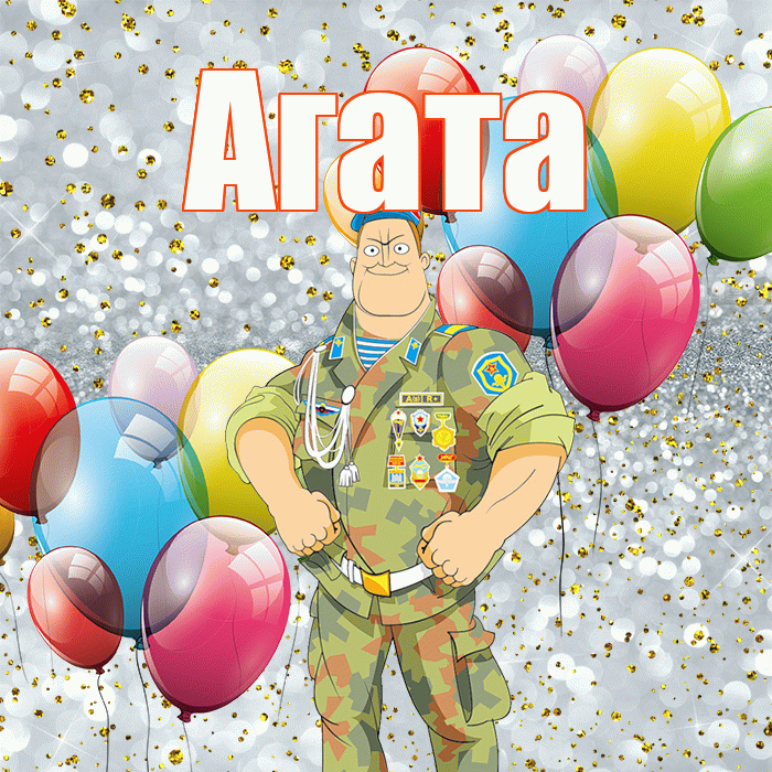 Агата! С днём защитника Отечества! Красивая открытка Агате!