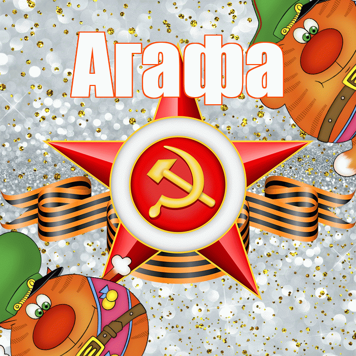 Агафа! С днём защитника Отечества! Красивая открытка !