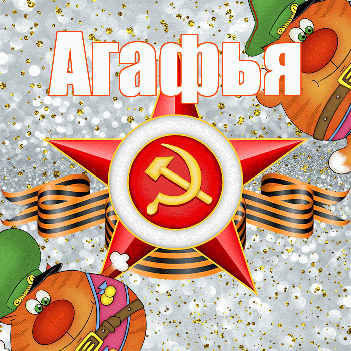 Агафья! С днём защитника Отечества! Красивая открытка Агафье!