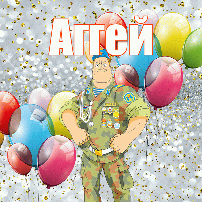 Аггей! С днём защитника Отечества! Красивая открытка Аггею!