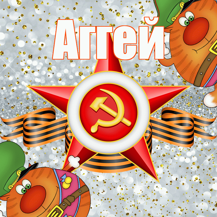 Аггей! С днём защитника Отечества! Красивая открытка Аггею!