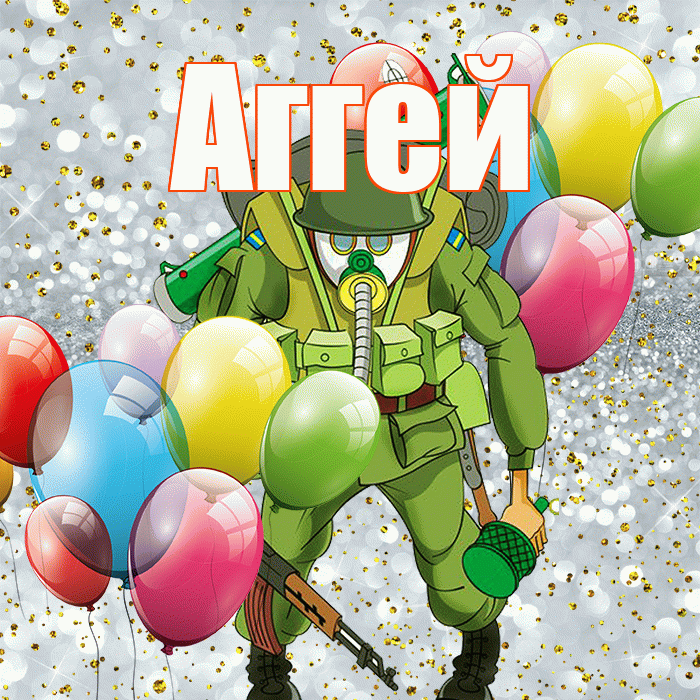 Аггей! С днём защитника Отечества! Красивая открытка Аггею!