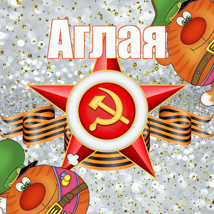 Аглая! С днём защитника Отечества! Красивая открытка Аглае!