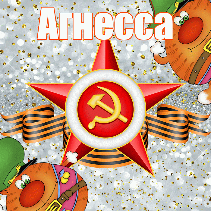 Агнесса! С днём защитника Отечества! Красивая открытка Агнессе!