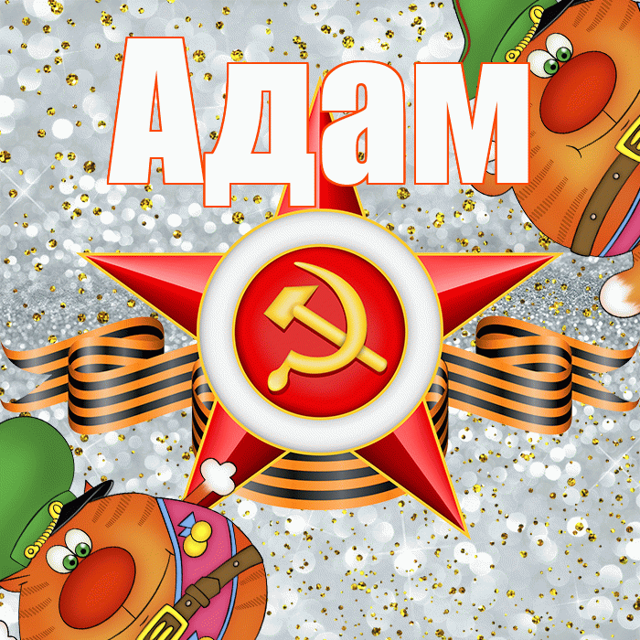 Адам! С днём защитника Отечества! Красивая открытка Адаму!