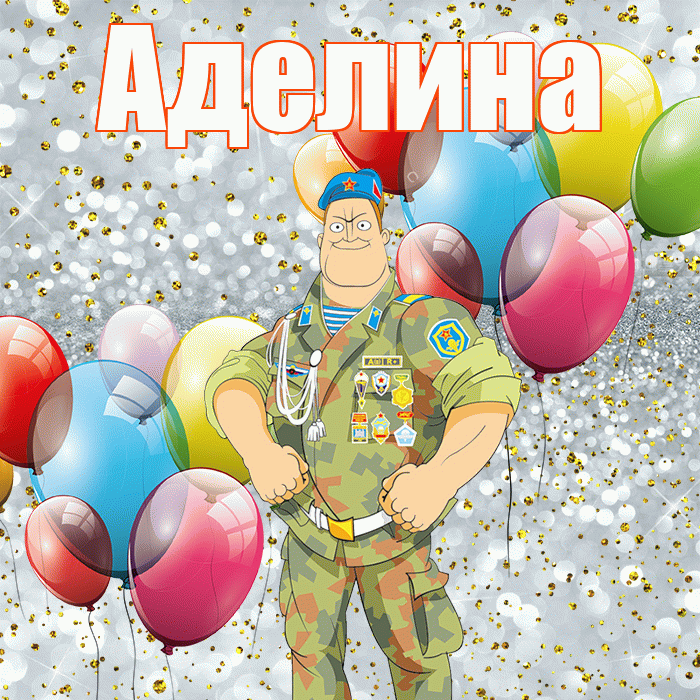 Аделина! С днём защитника Отечества! Красивая открытка Аделине!