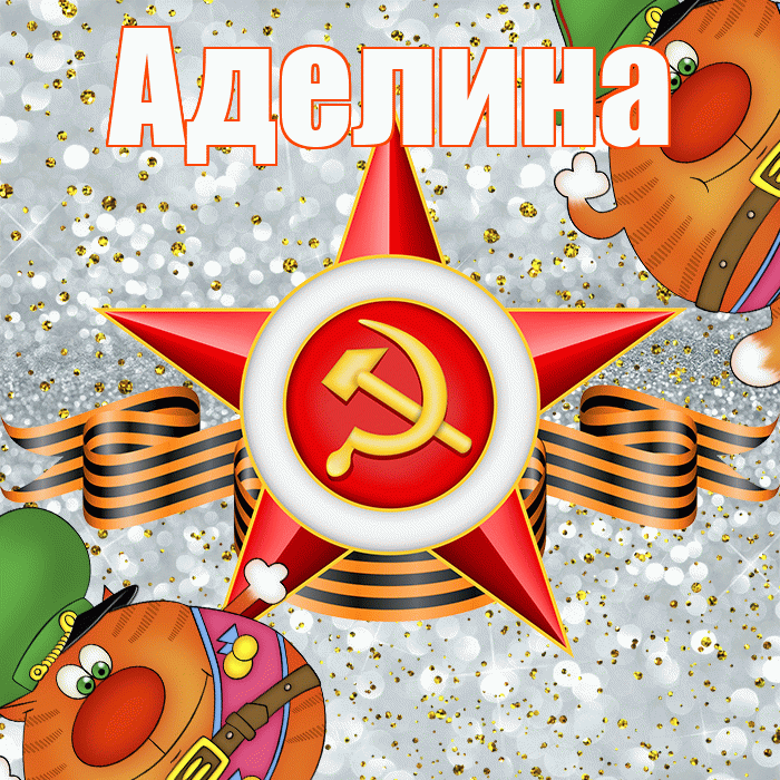 Аделина! С днём защитника Отечества! Красивая открытка Аделине!