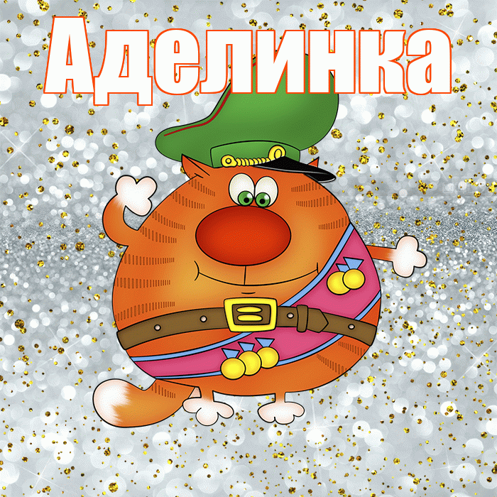 Аделинка! С днём защитника Отечества! Красивая открытка !