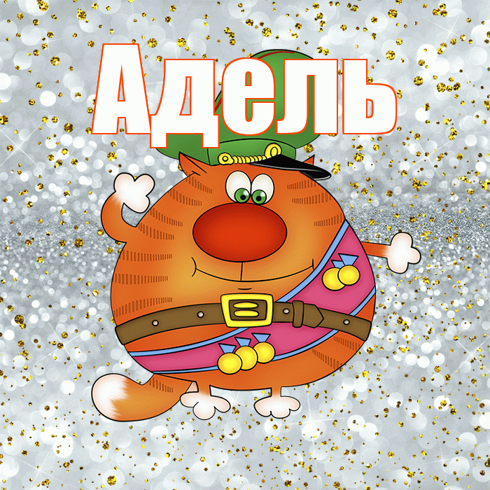 Адель! С днём защитника Отечества! Красивая открытка АДЕЛЬ!