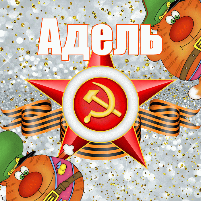 Адель! С днём защитника Отечества! Красивая открытка АДЕЛЬ!