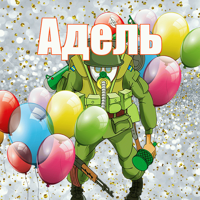 Адель! С днём защитника Отечества! Красивая открытка АДЕЛЬ!