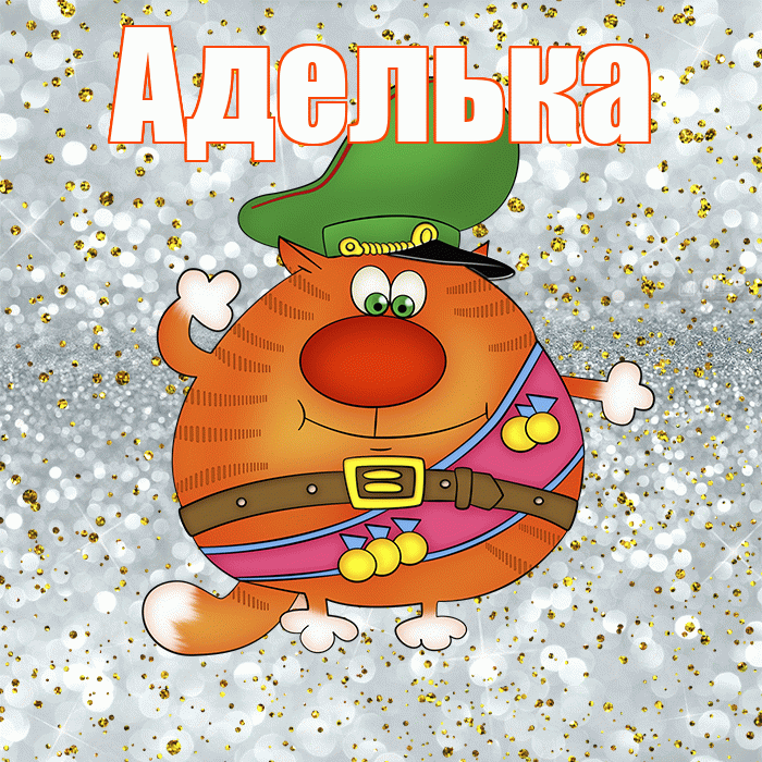 Аделька! С днём защитника Отечества! Красивая открытка !