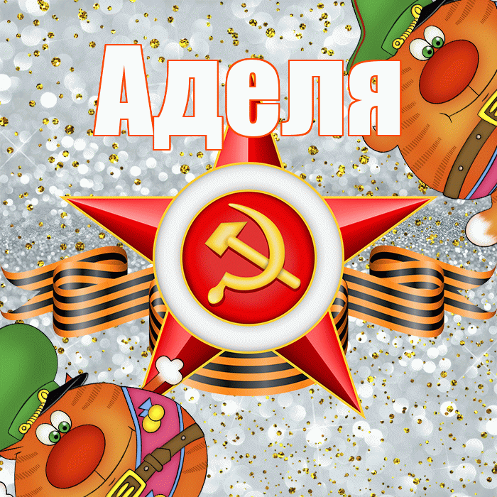 Аделя! С днём защитника Отечества! Красивая открытка !