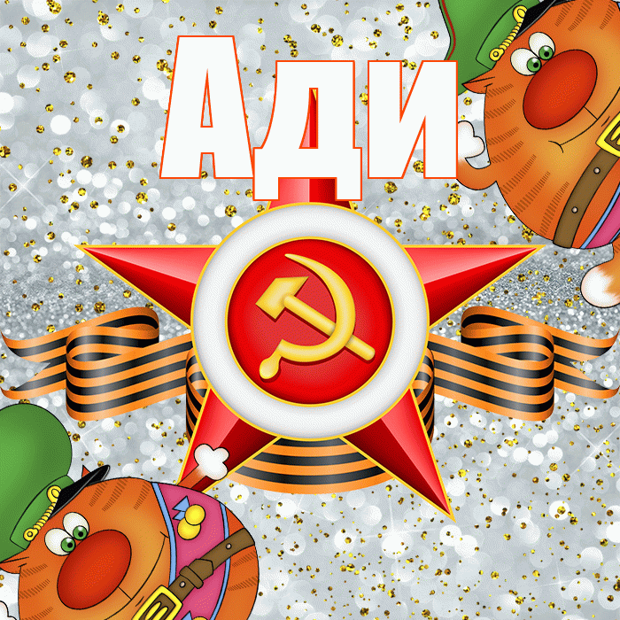 Ади! С днём защитника Отечества! Красивая открытка !