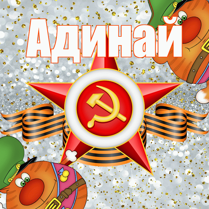 Адинай! С днём защитника Отечества! Красивая открытка Адинай!