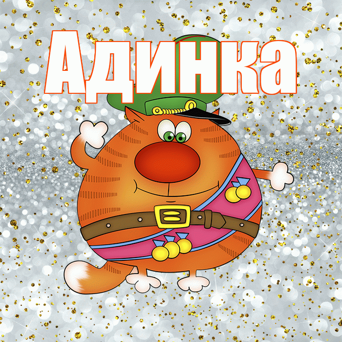 Адинка! С днём защитника Отечества! Красивая открытка !
