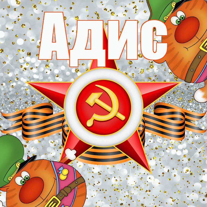 Адис! С днём защитника Отечества! Красивая открытка Адису!