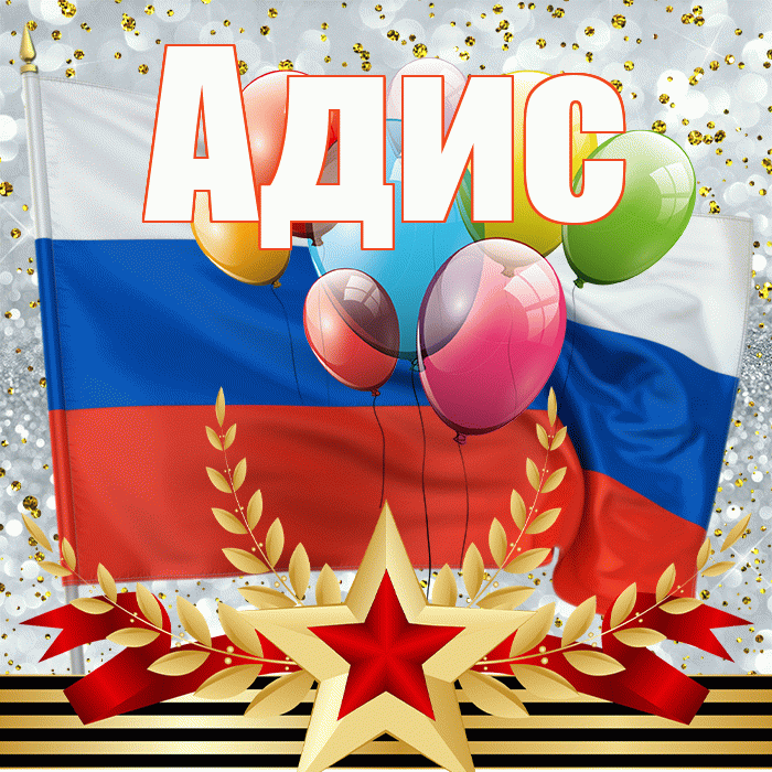 Адис! С днём защитника Отечества! Красивая открытка Адису!
