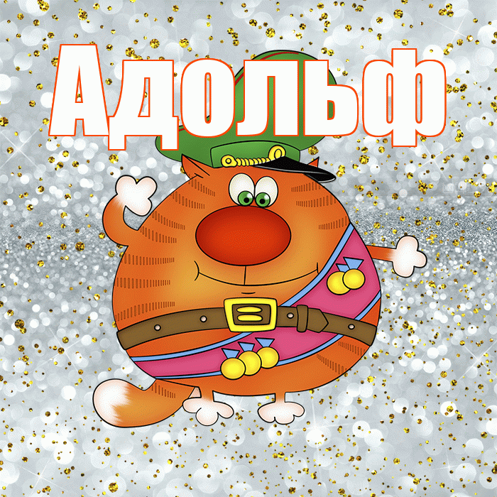 Адольф! С днём защитника Отечества! Красивая открытка Адольфу!