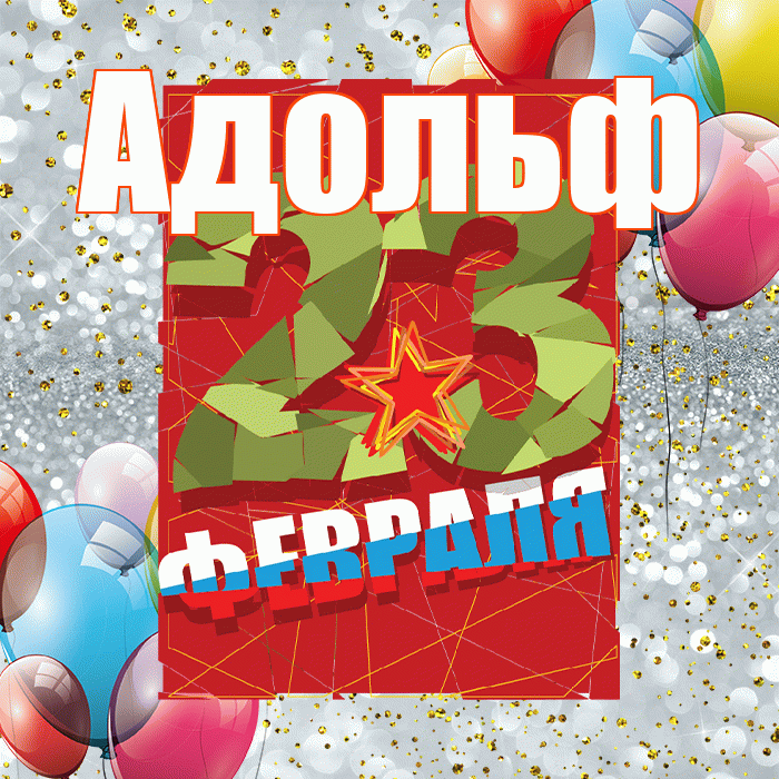 Адольф! С днём защитника Отечества! Красивая открытка Адольфу!
