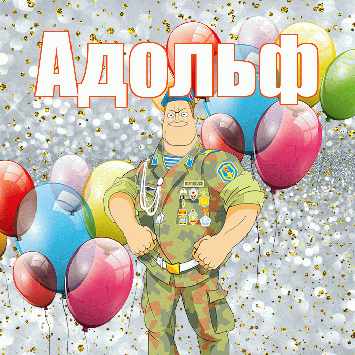 Адольф! С днём защитника Отечества! Красивая открытка Адольфу!