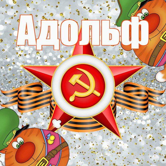 Адольф! С днём защитника Отечества! Красивая открытка Адольфу!