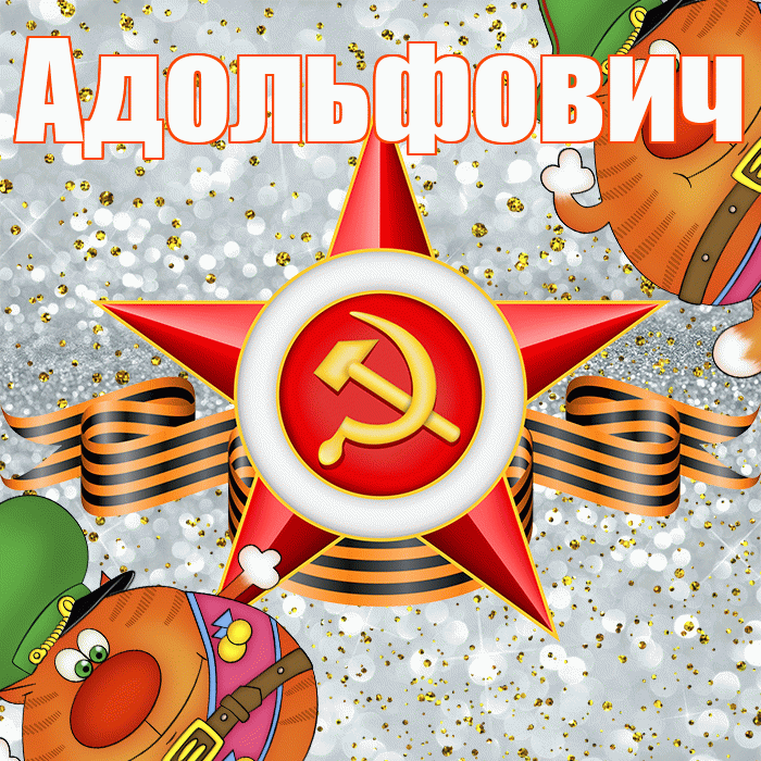 Адольфович! С днём защитника Отечества! Красивая открытка Адольфовичу!