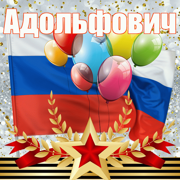 Адольфович! С днём защитника Отечества! Красивая открытка Адольфовичу!