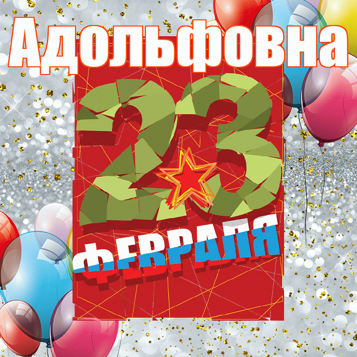 Адольфовна! С днём защитника Отечества! Красивая открытка Адольфовне!