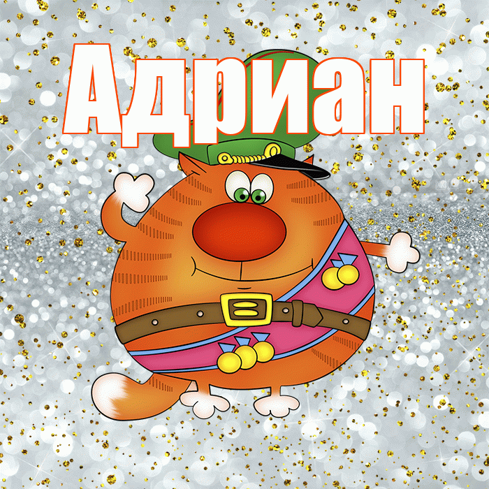 Адриан! С днём защитника Отечества! Красивая открытка Адриану!