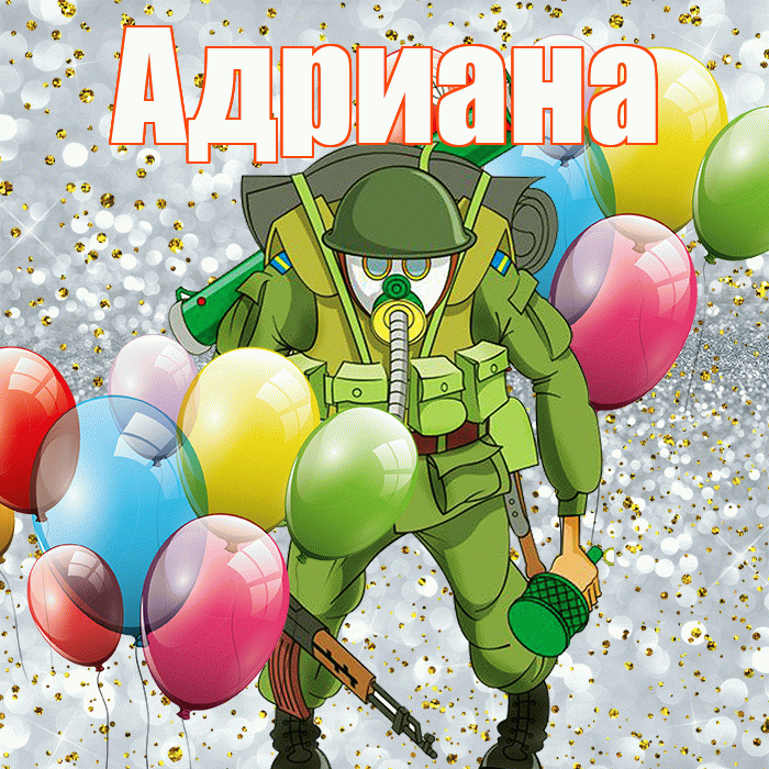 Адриана! С днём защитника Отечества! Красивая открытка Адриановне!