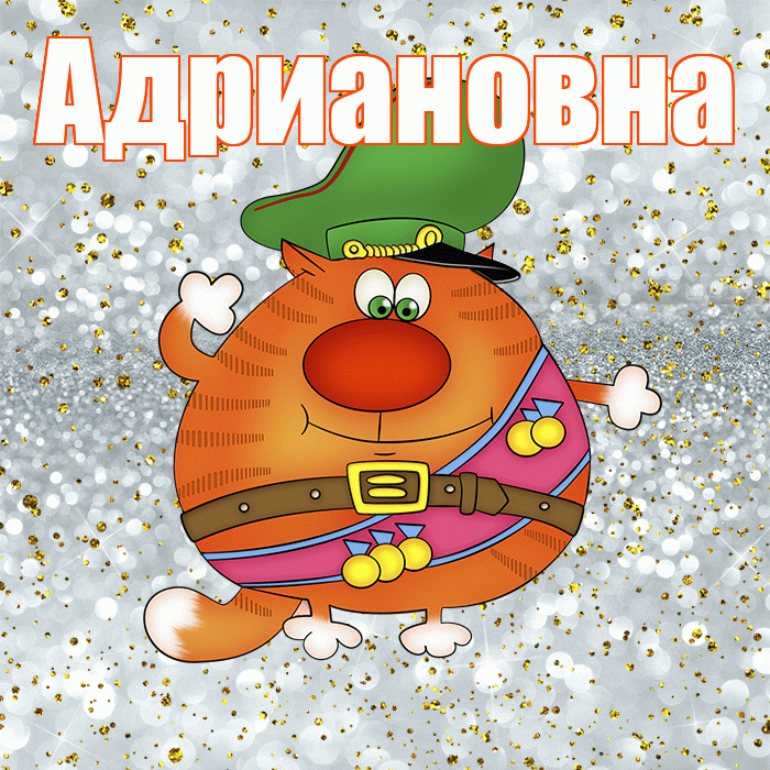 Адриановна! С днём защитника Отечества! Красивая открытка Адриановне!