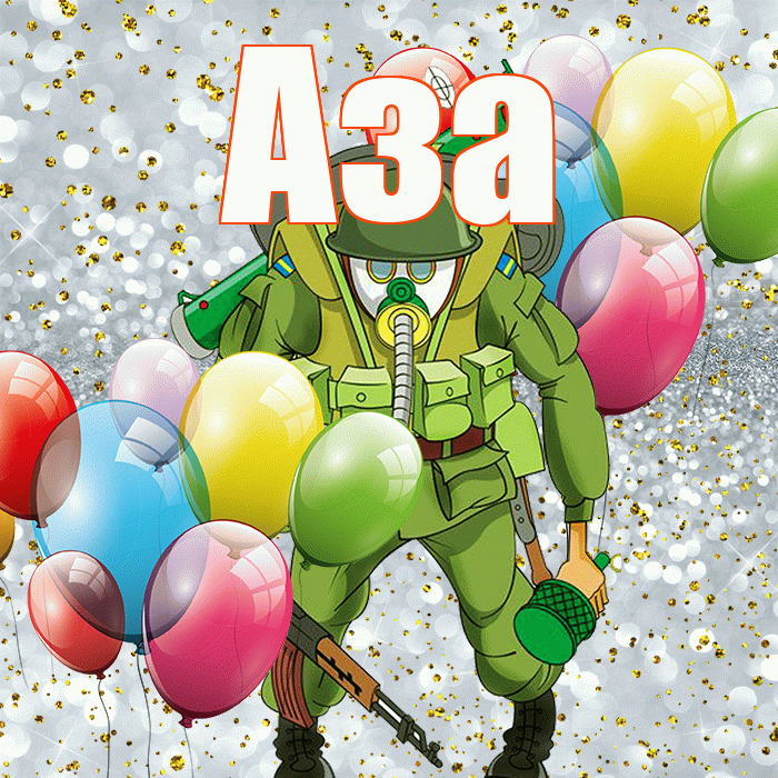 Аза! С днём защитника Отечества! Красивая открытка Азе!