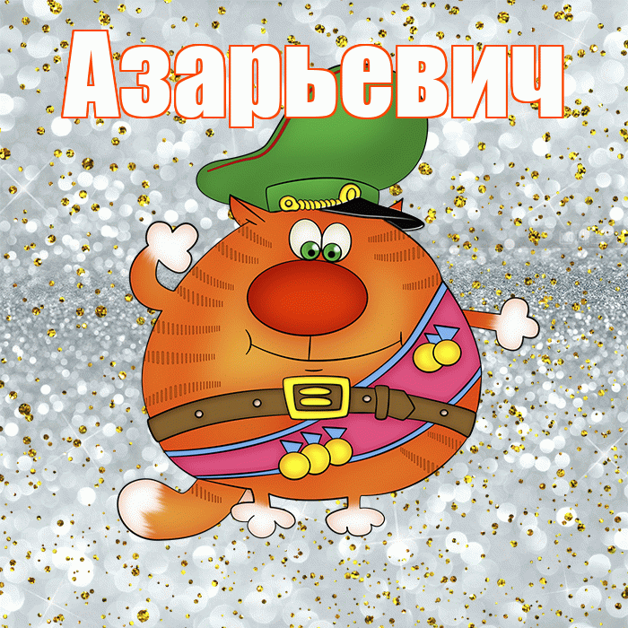 Азарьевич! С днём защитника Отечества! Красивая открытка Азарьевичу!