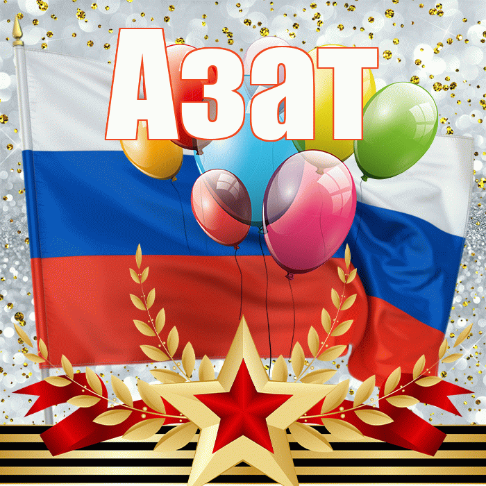Азат! С днём защитника Отечества! Красивая открытка Азату!