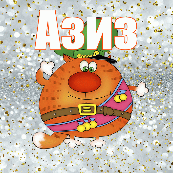 Азиз! С днём защитника Отечества! Красивая открытка Азизу!