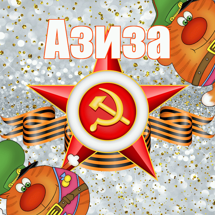 Азиза! С днём защитника Отечества! Красивая открытка Азизе!