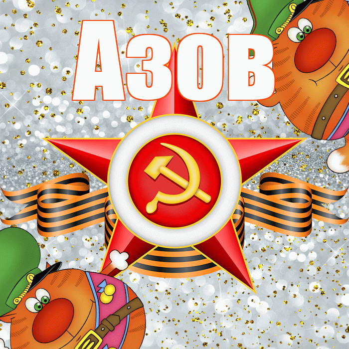 Азов! С днём защитника Отечества! Красивая открытка Азову!