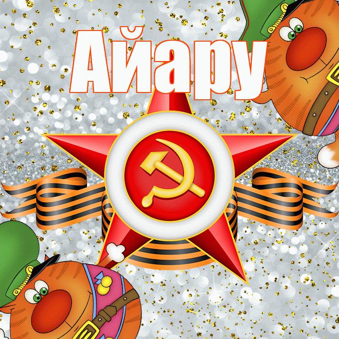 Айару! С днём защитника Отечества! Красивая открытка Айару!