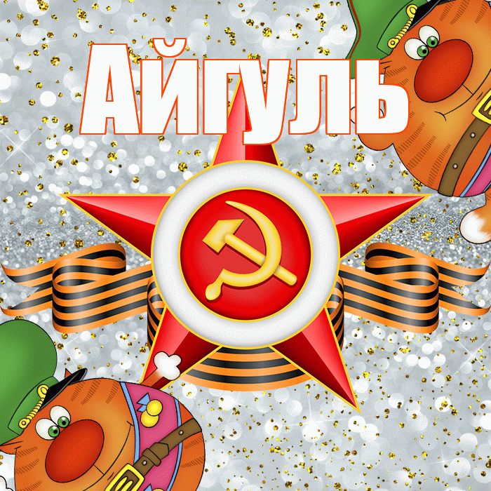Айгуль! С днём защитника Отечества! Красивая открытка Айгуле!