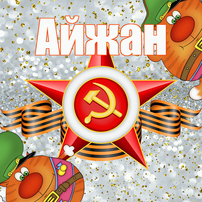 Айжан! С днём защитника Отечества! Красивая открытка Айжан!